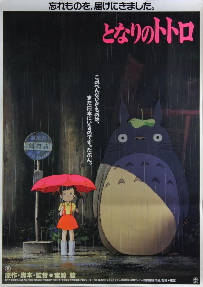 Póster Mi vecino Totoro (1988)